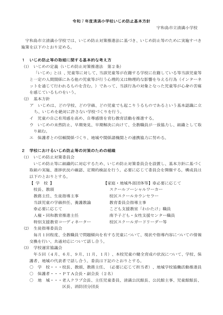 令和７年度　清満小学校いじめ防止対策方針.pdfの1ページ目のサムネイル