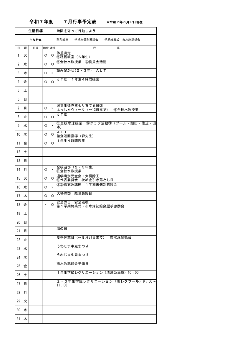 月行事（HP用）７月.pdfの1ページ目のサムネイル