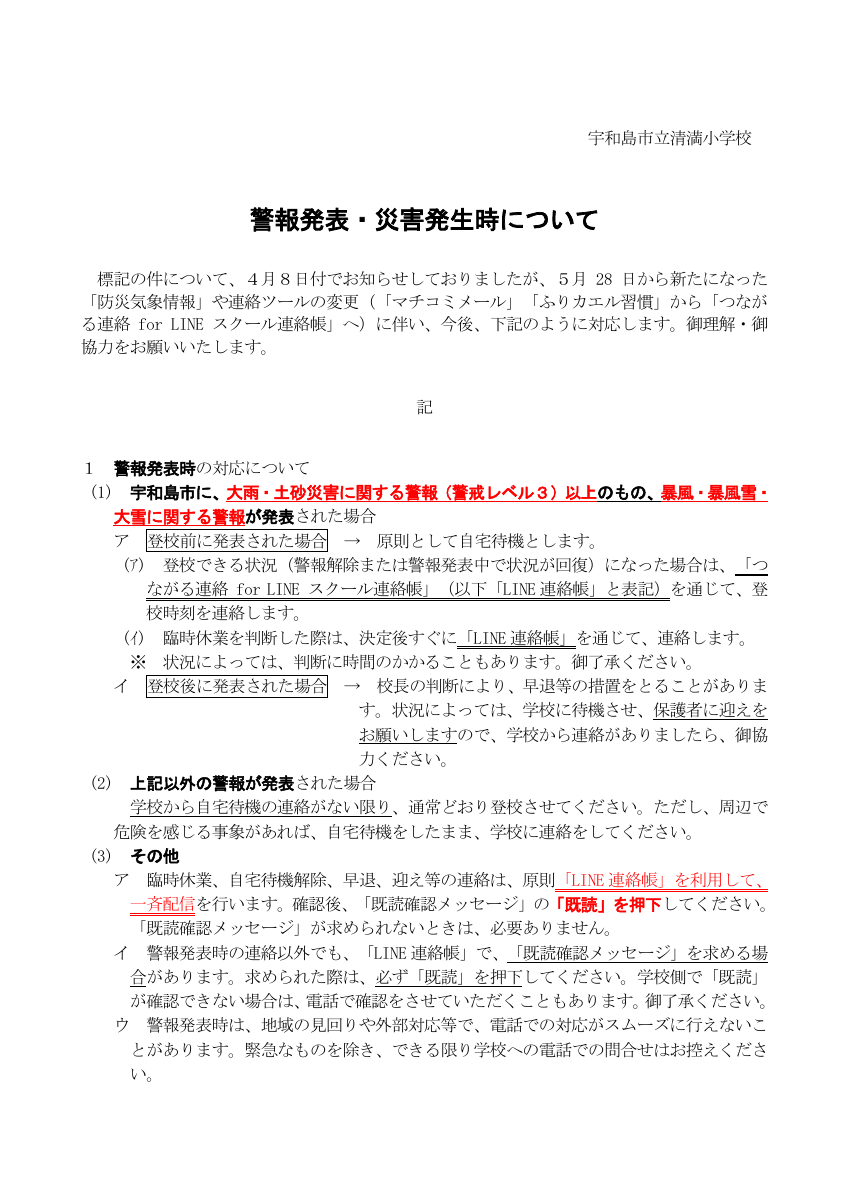 080601_警報発表・災害発生時の対応６月配付（ホームページ）.pdfの1ページ目のサムネイル
